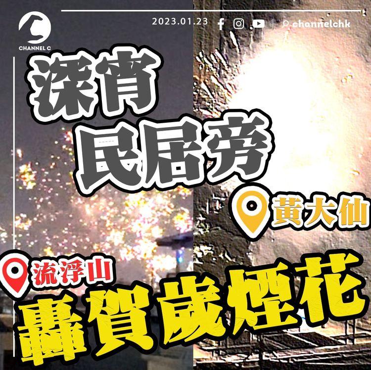 直擊深宵賀歲煙花！黃大仙油塘民居旁轟 東涌嚇到狗吠 流浮山火光璀璨 連夜爆遍全港