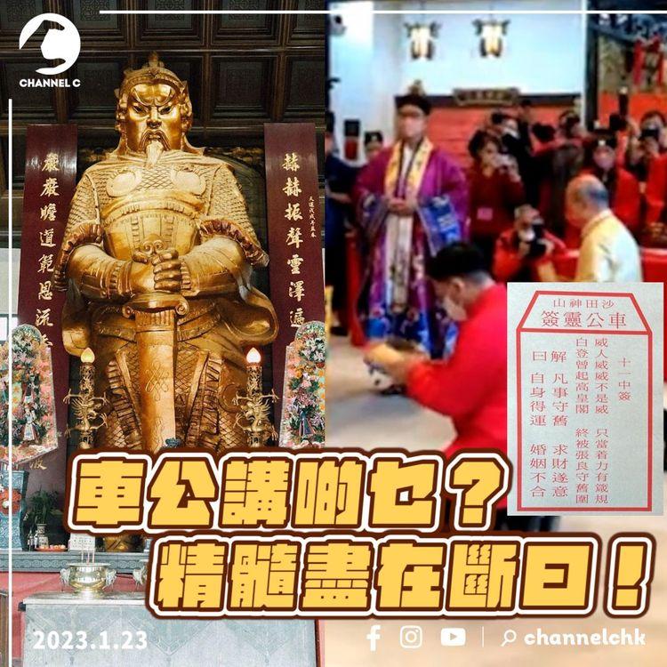 車公賜籤同12年前兔年一樣！陳天恩解籤寓意經濟向下沉 尋「張良」解救此人或已離港！駐港解放軍賀年片驚現「BNO」？
