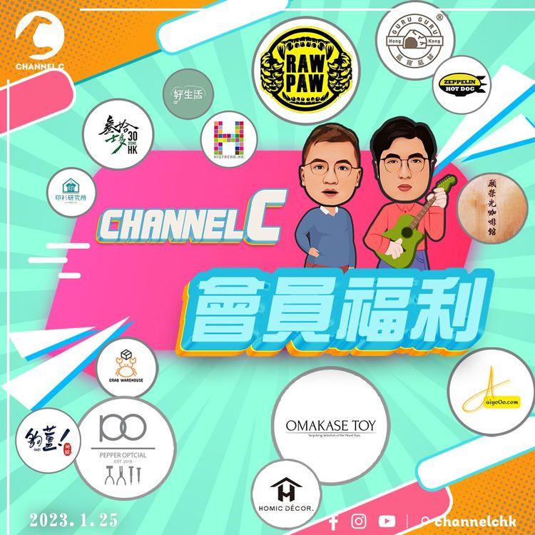 Channel C會員福利：香噴噴香茜留言區 旁白師錄音應援 昇哥親筆簽名海報 34間良心店優惠