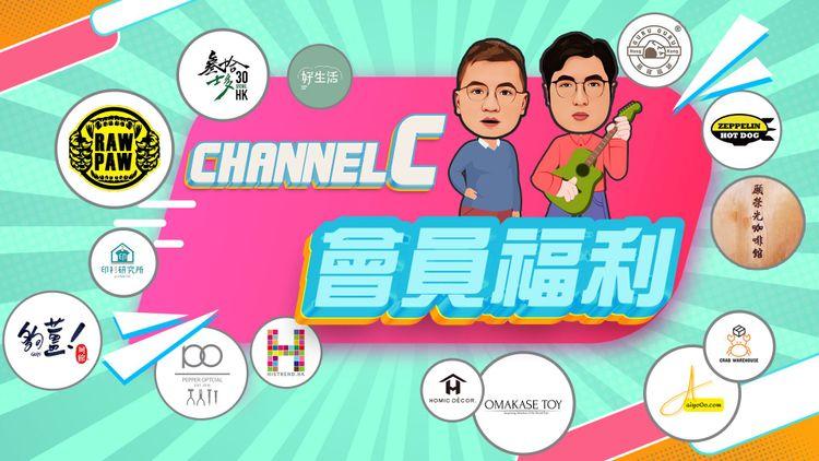 Channel C會員福利：香噴噴香茜留言區 旁白師錄音應援 昇哥親筆簽名海報 34間良心店優惠