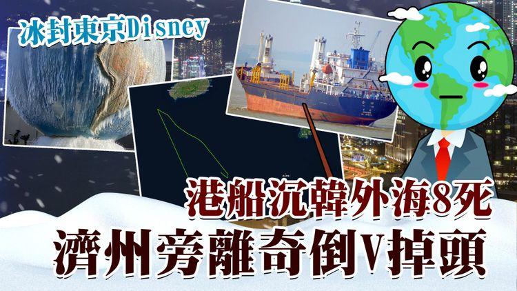 寒流慘劇！港船沉濟州外8死 揭離奇倒V掉頭｜冰封東京Disney 逾千人困JR｜港年初七八市區或再10°C｜天氣師李鈺廷