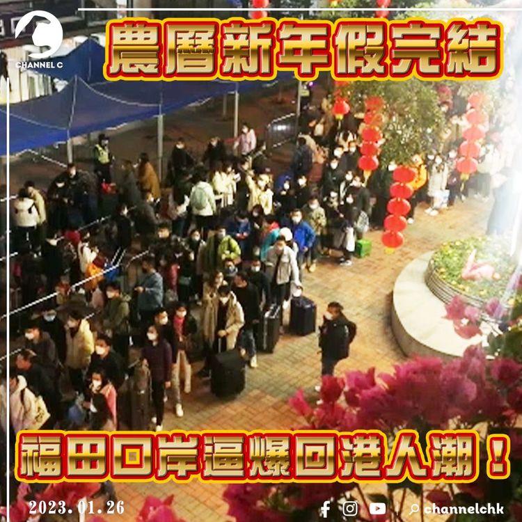 農曆新年假完結 福田口岸逼爆回港人潮！
