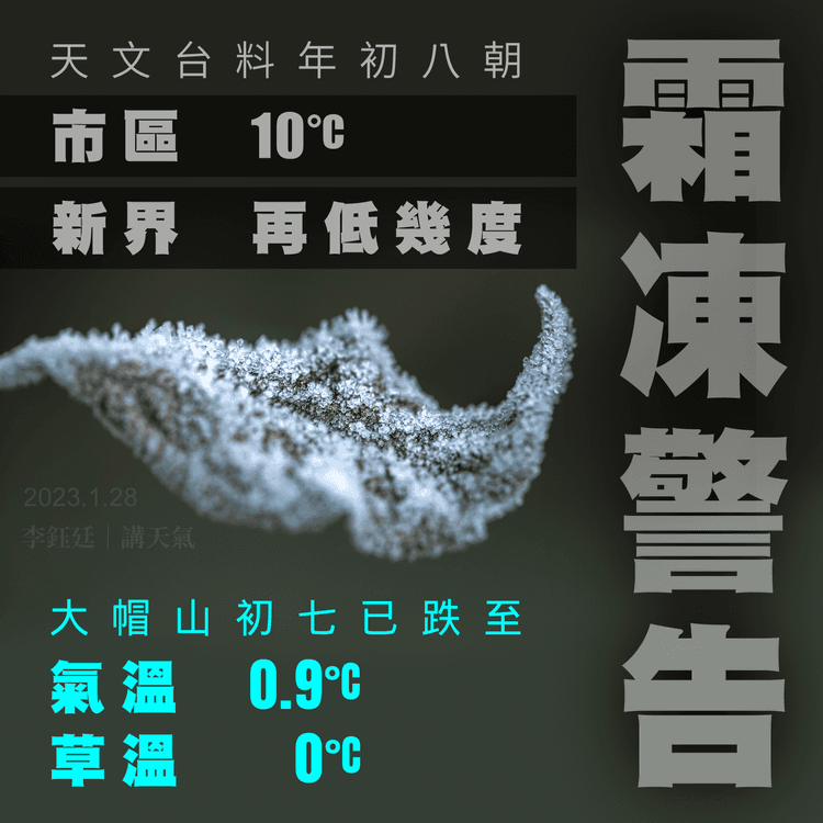 霜凍警告︱天文台料高地新界北或結地面霜！年初七大帽山氣溫已跌至草溫0°C︱天氣師李鈺廷