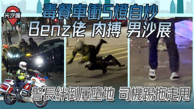 平治佬肉搏男沙展 獨家直擊！毒餐車衝5燈自炒 警長失足屢墮地 嗌途人助追截 睹涉5罪司機踢拖逃脫｜尖沙嘴太空館外