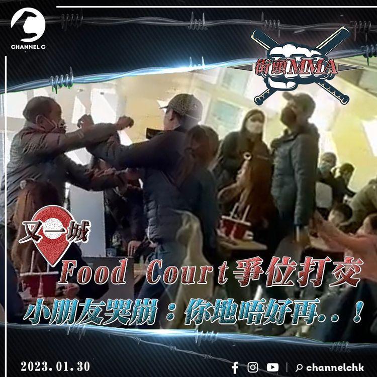 超級無敵爭凳仔 | 又一城Food Court爭位MMA 七旬伯一鎚打傷人夫 小朋友哭崩：你地唔好再！