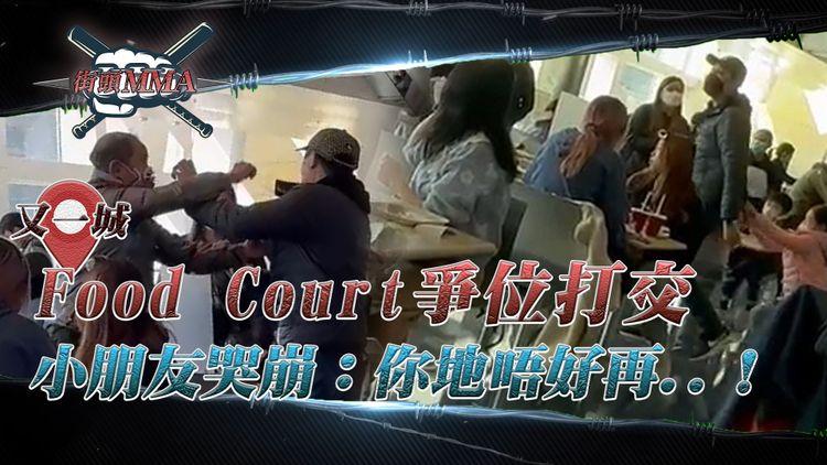 超級無敵爭凳仔 | 又一城Food Court爭位MMA 七旬伯一鎚打傷人夫 小朋友哭崩：你地唔好再！