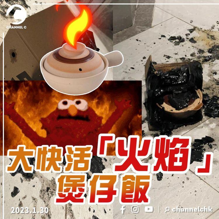 外賣煲仔飯「自燃」獲賠$500現金券 女事主：有期限，無理由日日食！ 大快活：煲底過熱+天氣異常乾燥
