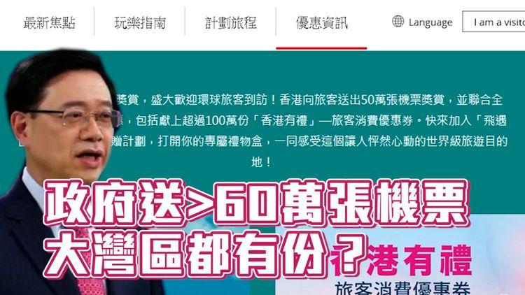 #臨瞓頭條 | 政府放1億推「你好，香港」3月起派50萬張機票 高永文反叫專家自我檢討疫情