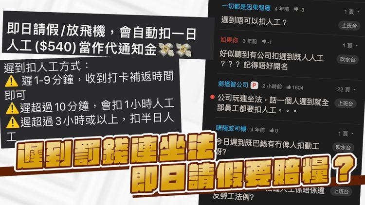 炒散大控訴！遲到要扣人工＋連坐法 即日請假要$540代通知金！？拆解遲到扣人工之謎！