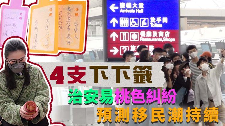 4支下下籤｜治安易桃色糾紛 全球戰局充滿危機 預測港人移民持續