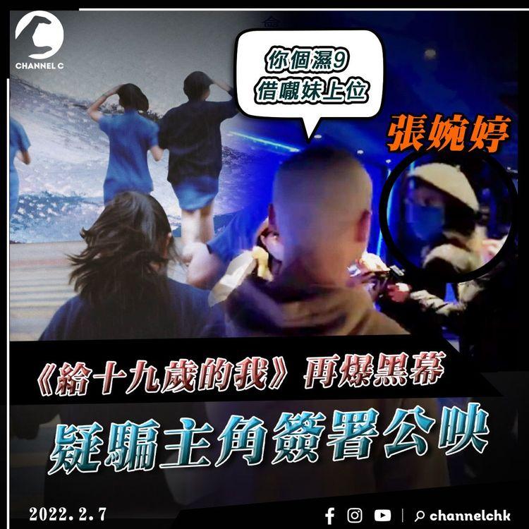 再爆黑幕！主角暗斥《給十九歲的我》騙簽署公映 怒漢狙擊張婉婷：你個濕9導演 借𡃁妹上位