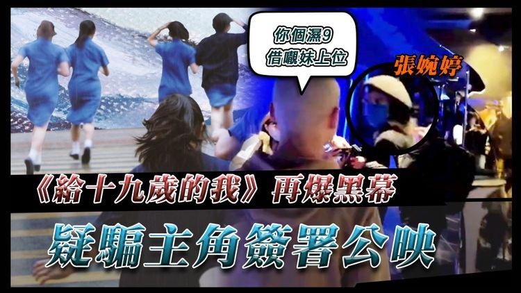 再爆黑幕！主角暗斥《給十九歲的我》騙簽署公映 怒漢狙擊張婉婷：你個濕9導演 借𡃁妹上位