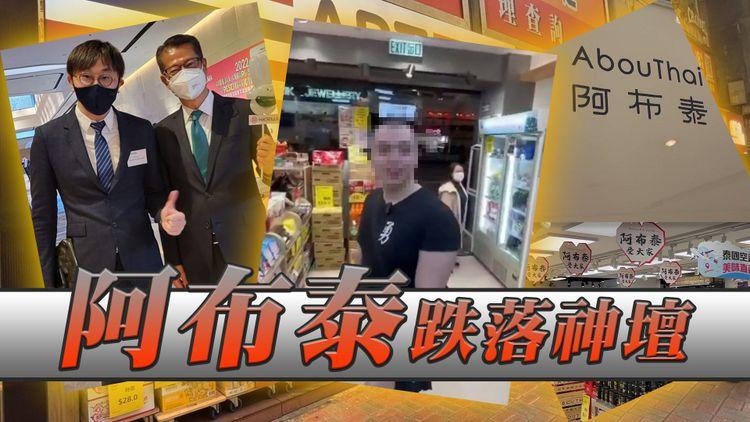 出位KOL大鬧阿布泰被捕！ 杜汶澤+多間黃店宣佈產品下架阿布泰