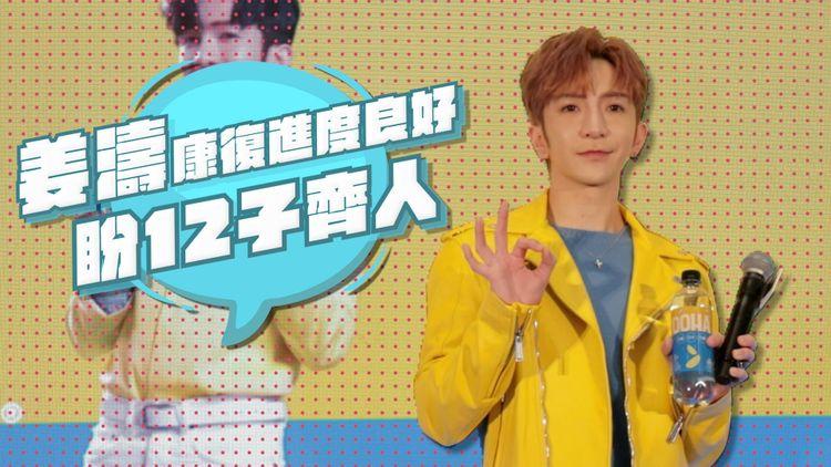 Anson Lo出席活動宣傳 稱姜濤康復進度良好 盼12子齊人 澄清「拉二胡」一事 透露未來新歌電影角色
