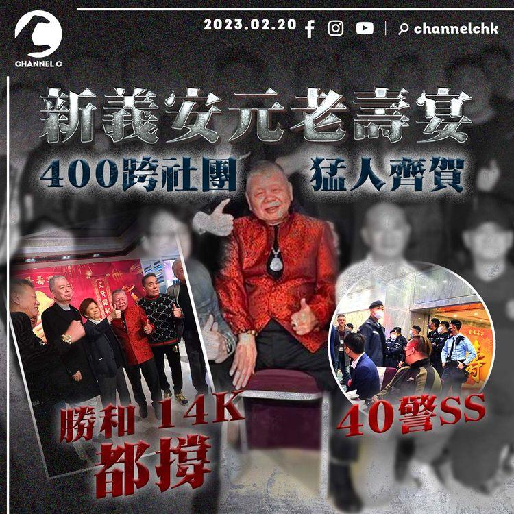 直擊新義安元老壽宴 獲400跨社團猛人齊賀！勝和14K都撐 40警攜犬查｜壽星叱吒尖沙咀 助尖東之虎黃俊上位 獲霸王泰龍追隨｜江湖晚報