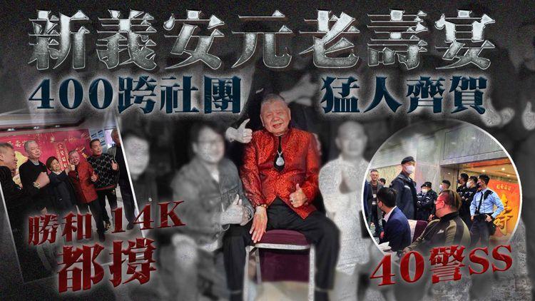 直擊新義安元老壽宴 獲400跨社團猛人齊賀！勝和14K都撐 40警攜犬查｜壽星叱吒尖沙咀 助尖東之虎黃俊上位 獲霸王泰龍追隨｜江湖晚報