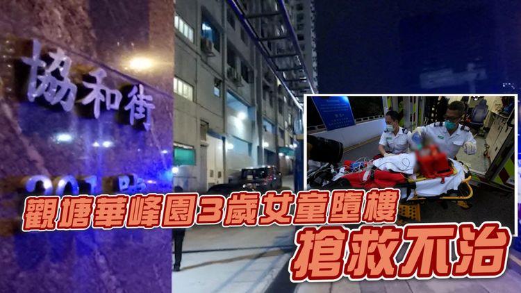 慘劇！觀塘華峰園3歲女童墮樓 發現無窗花無上鎖 送院搶救不治