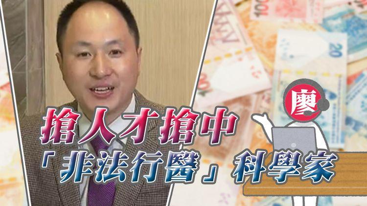 #臨瞓頭條 | 搶人才計劃存「漏洞」？賀建奎因基因編輯嬰兒案判囚3年 申請1星期獲批來港