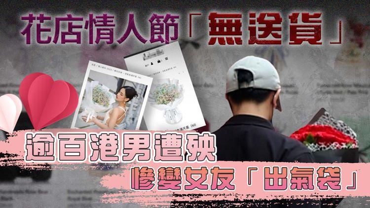 花店遺失訂單貼紙 逾百情人節花「無送貨」 大批港男聲討：俾女友詐型以為「無送花」
