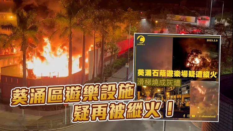 石籬（二）邨遊樂設施遭縱火 區內相隔2周再發生