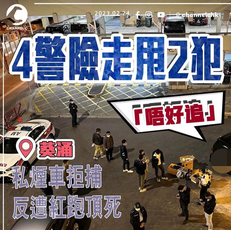 直擊4警險走甩2犯！連喝途人「走開」傳屢嗌「唔好追」 私煙車欲逃反遭紅跑頂死｜葵涌葵盛西邨｜SAGAMI相模香港特約