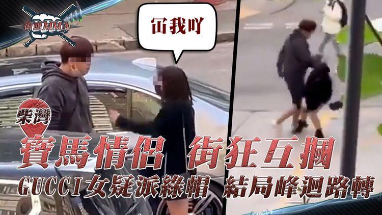 直擊寶馬情侶當街狂互摑！GUCCI短裙女友疑派綠帽 豪嗌「冚我吖」結局峰迴路轉｜柴灣環翠邨｜足本字幕版