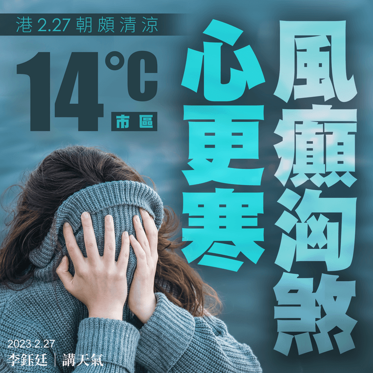 風癲洶煞更心寒！颳強季風易失體溫 港相當清涼市區14°C︱天氣師李鈺廷