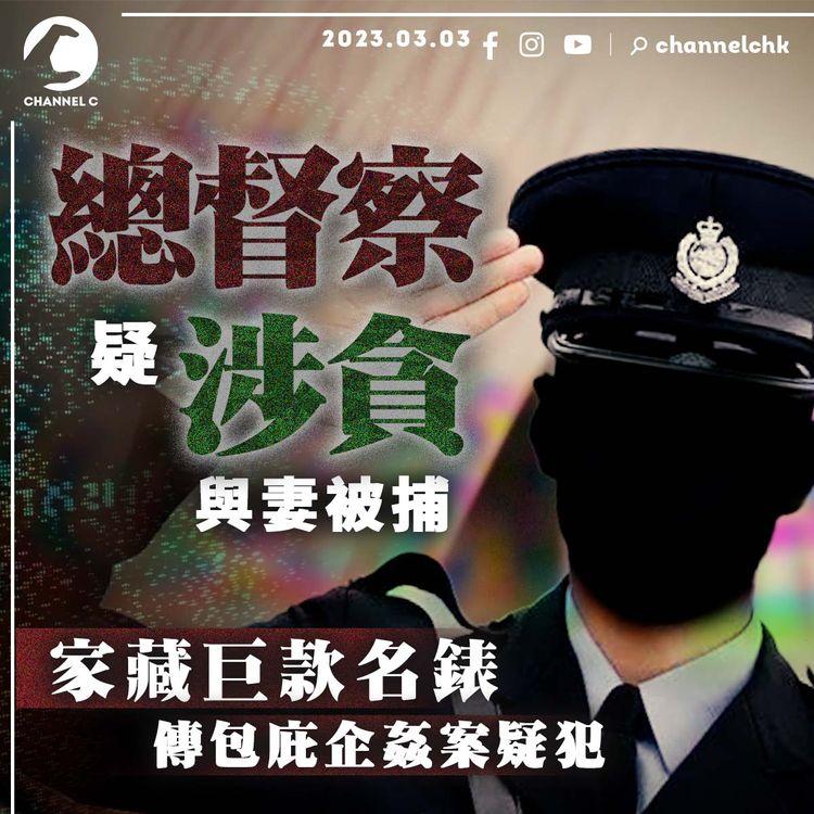 總督察疑涉貪與妻被捕！家藏巨款名錶 傳包庇企姦案內房高層｜醉娃獲送回家 胸圍含被告衫褲纖維 富商半小時後衣衫不整離場 律政司撤控