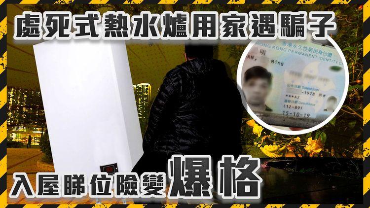 維修家電群組出哂名！處死式熱水爐用家遇騙子 入屋睇位險變爆格 被揭前科牽涉詐騙盜竊毒品 影低身份證都無用