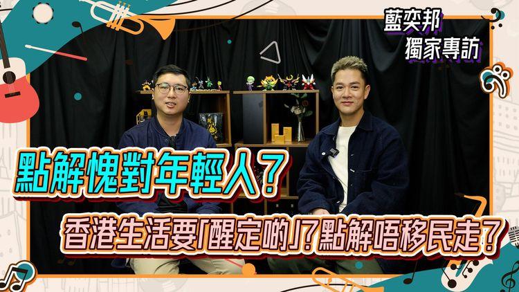 #藍奕邦回歸｜嘆年輕人好慘 喺香港最食屎時勢長大｜明星Q&A (3/3)