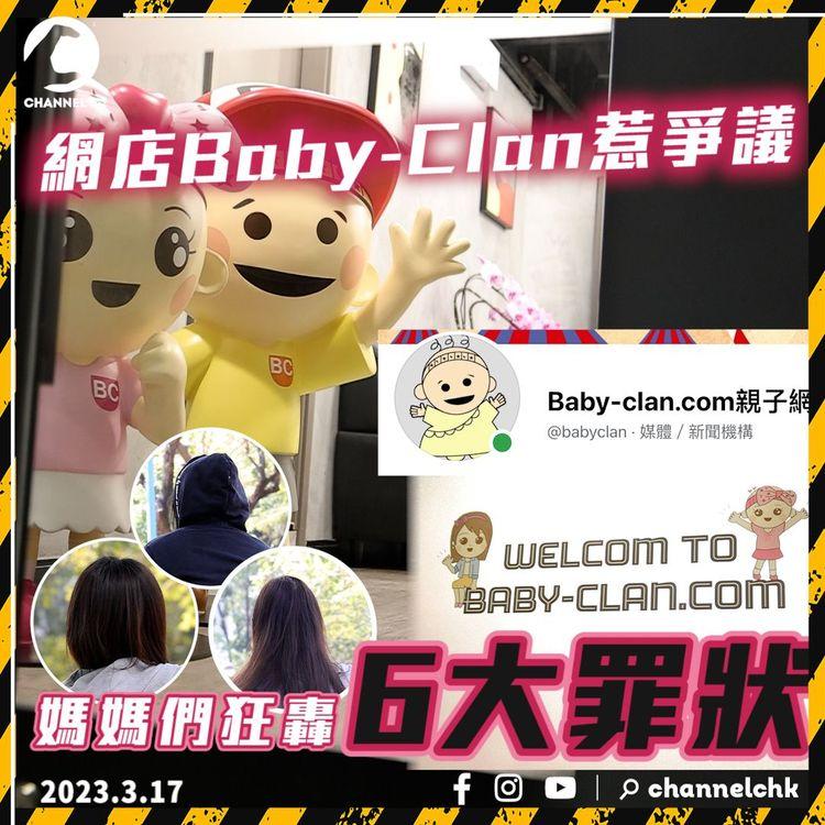 尿片軍票上 | 網店Baby- Clan營商手法惹爭議 媽媽們狂轟6大罪狀 老闆賺到Full Pay買3層樓