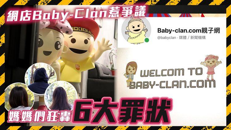 尿片軍票上 | 網店Baby- Clan營商手法惹爭議 媽媽們狂轟6大罪狀 老闆賺到Full Pay買3層樓