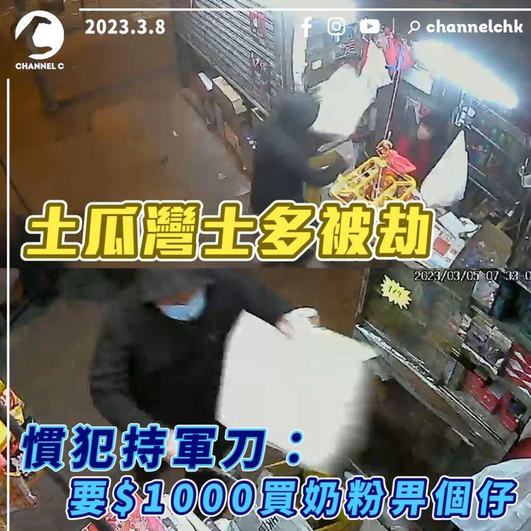 持軍刀行劫｜黑衣男衝入土瓜灣士多 「要$1000買奶粉畀個仔」 搶錢後施然離開疑為慣犯