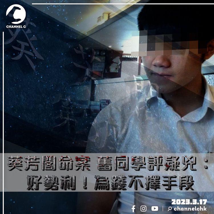 葵芳閣命案｜舊同學爆疑兇曾為讀書狂 未能考入三大性格大變：好勢利，為錢不擇手段！