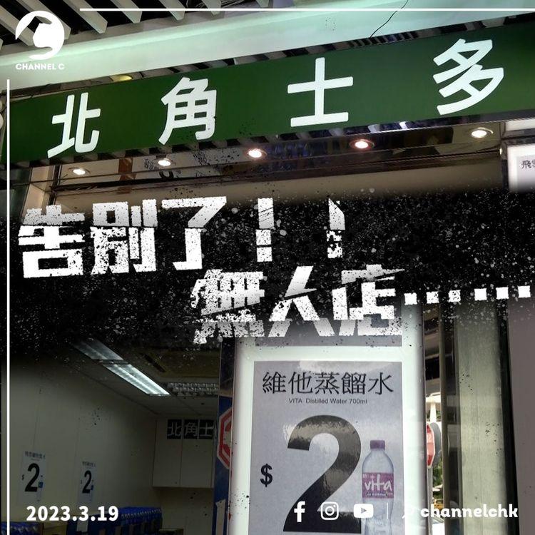 中港通關殺死自助士多？$2無人店失竊2月起激增30%！天眼揭猖狂賊扮職員偷錢 全線陸續結業
