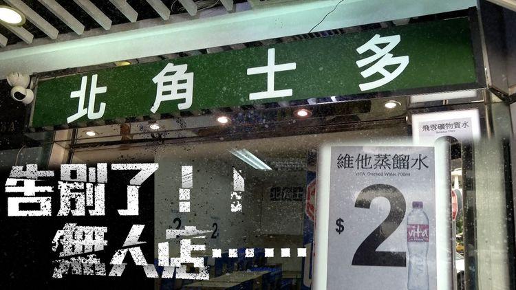 中港通關殺死自助士多？$2無人店失竊2月起激增30%！天眼揭猖狂賊扮職員偷錢 全線陸續結業