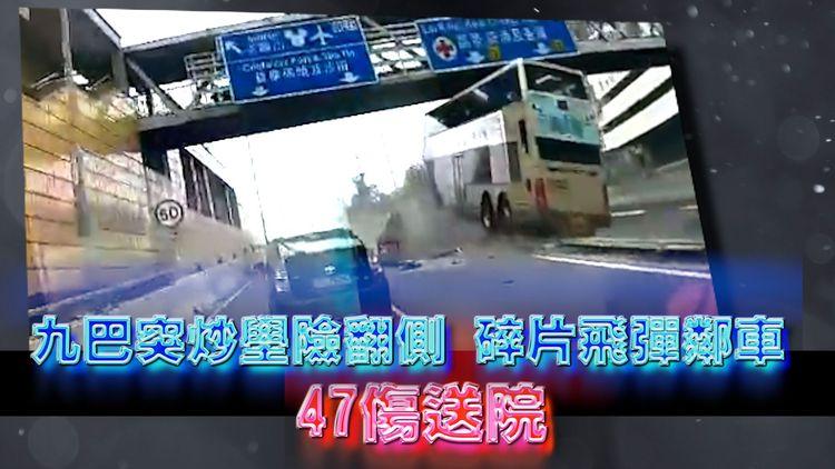 驚嚇！九巴突炒壆險翻側 碎片飛彈鄰車 47傷送院｜消防闖傾側雙層巴救人 女客照顧陌生傷婦｜54歲290A司機涉危駕被捕 呈祥道車cam直擊