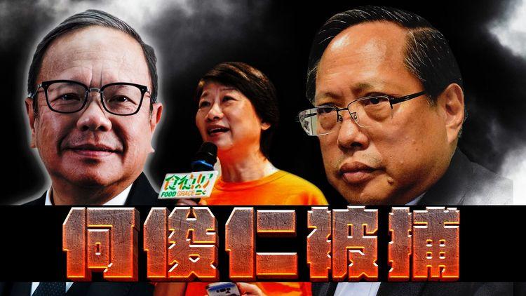 警國安處拘何俊仁 據指涉保釋期間干擾證人