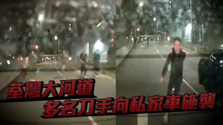 車cam直擊｜荃灣大河道多名刀手向私家車施襲 疑眼超超爆衝突