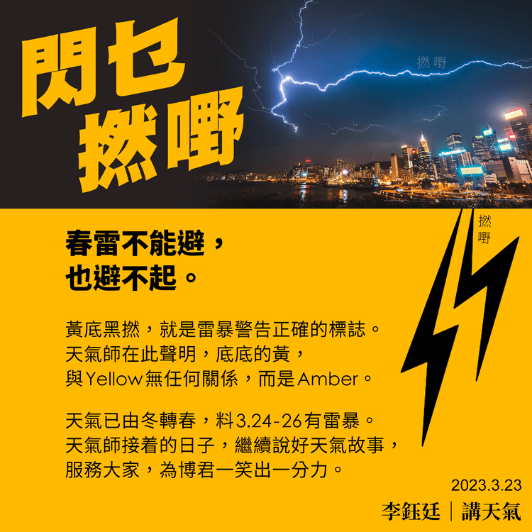 閃乜撚嘢？天文台料3.24-26雷暴 留意「黃底黑撚」警告｜天氣師李鈺廷