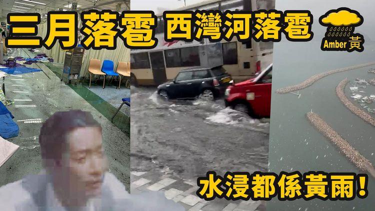 西灣河落雹 暴雨突襲港！黃雨搞到屯門急症室水浸 柯士甸站變水舞間｜齊柏林熱狗店特約爆片爆相