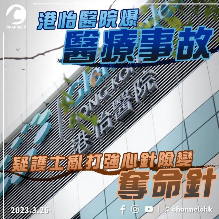 醫療事故｜港怡醫院護士打針「打錯位」 中年病人血壓狂飊險「爆血管」