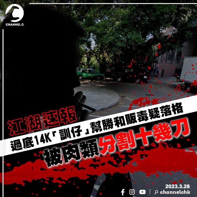 江湖速報｜過底14K「訓仔」幫勝和販毒疑落格 被肉類分割十幾刀瞓低