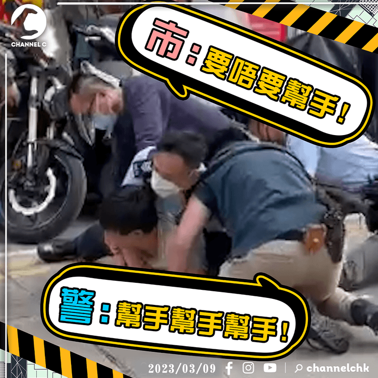 三警vs藏毒疑犯勢均力敵 市民問：使唔使幫手 警：幫手x3！熱心市民奔走半條街幫拖