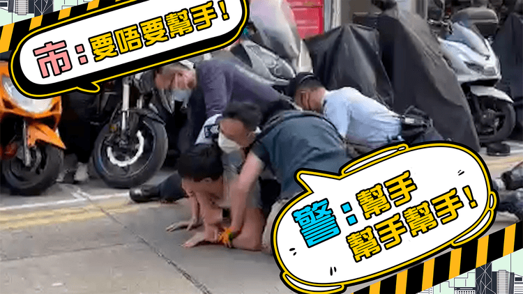 三警vs藏毒疑犯勢均力敵 市民問：使唔使幫手 警：幫手x3！熱心市民奔走半條街幫拖