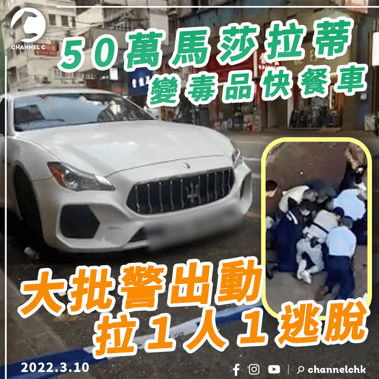 50萬馬莎拉蒂變毒品快餐車 大批警出動拉1人1逃脫