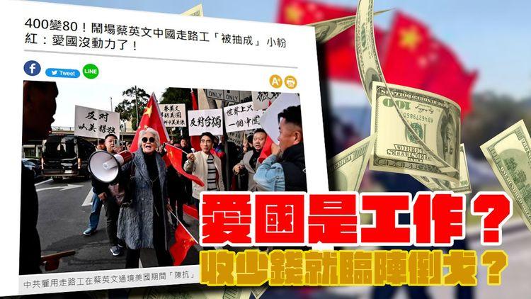 抗議蔡英文訪美400鎂變80鎂 小粉紅：搞得愛國都無動力 | 蔡英文晤麥卡錫 中國強烈抗議派船巡台灣海峽