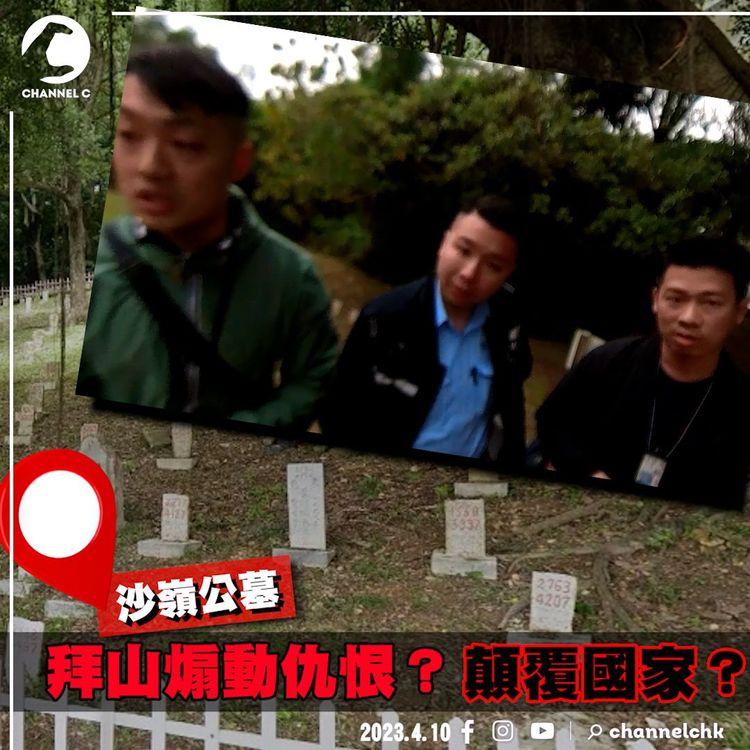 沙嶺公墓拜山係煽動仇恨？顛覆國家？ 警方截查拜祭市民和採訪記者