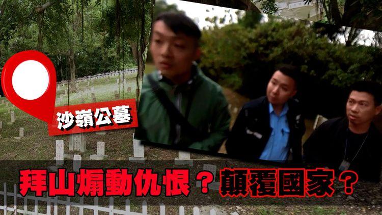 沙嶺公墓拜山係煽動仇恨？顛覆國家？ 警方截查拜祭市民和採訪記者