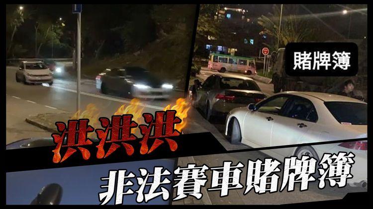 網傳鹿頸亡命非法賽車賭牌簿 黑衫仔輸車：我輸得精彩